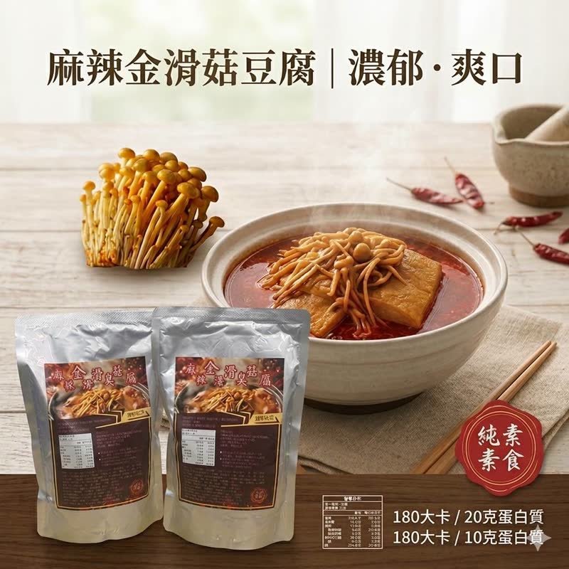 麻辣金滑菇豆腐