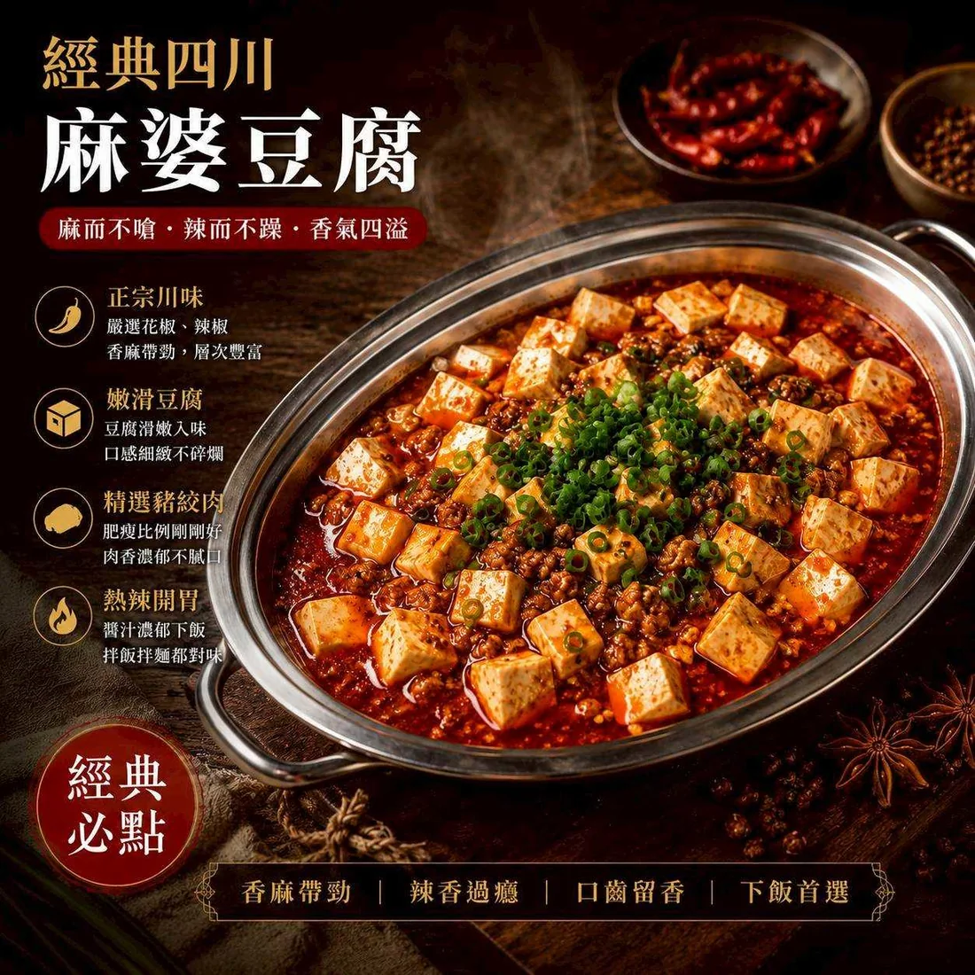 經典四川麻婆豆腐 蓮福外燴葷食料理|經典四川麻婆豆腐