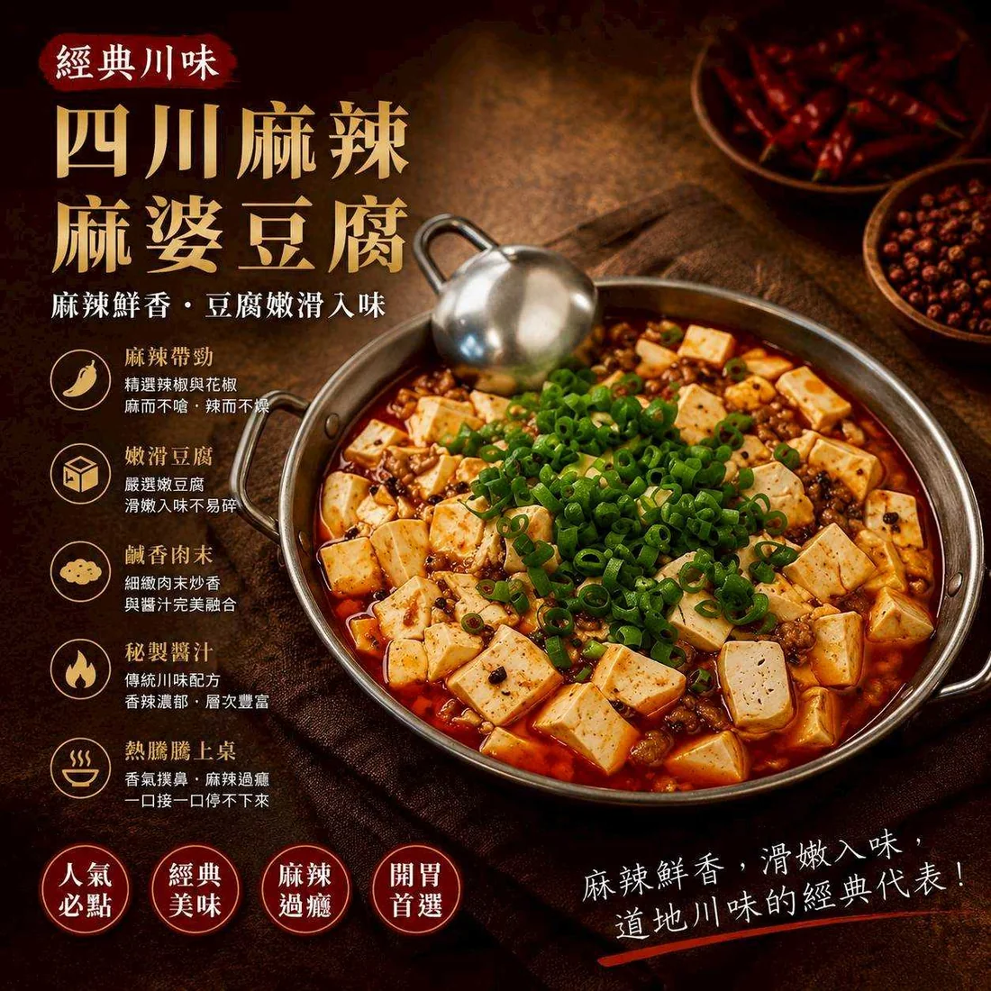 四川麻辣麻婆豆腐 蓮福外燴葷食料理|四川麻辣麻婆豆腐