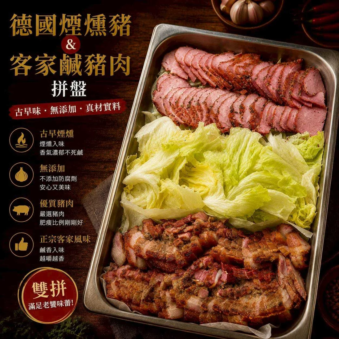 德國煙燻豬與客家鹹豬肉拼盤 蓮福外燴葷食料理|德國煙燻豬與客家鹹豬肉拼盤