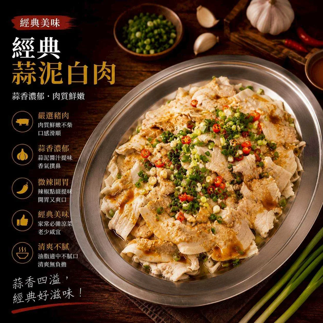 經典蒜泥白肉 蓮福外燴葷食料理|經典蒜泥白肉