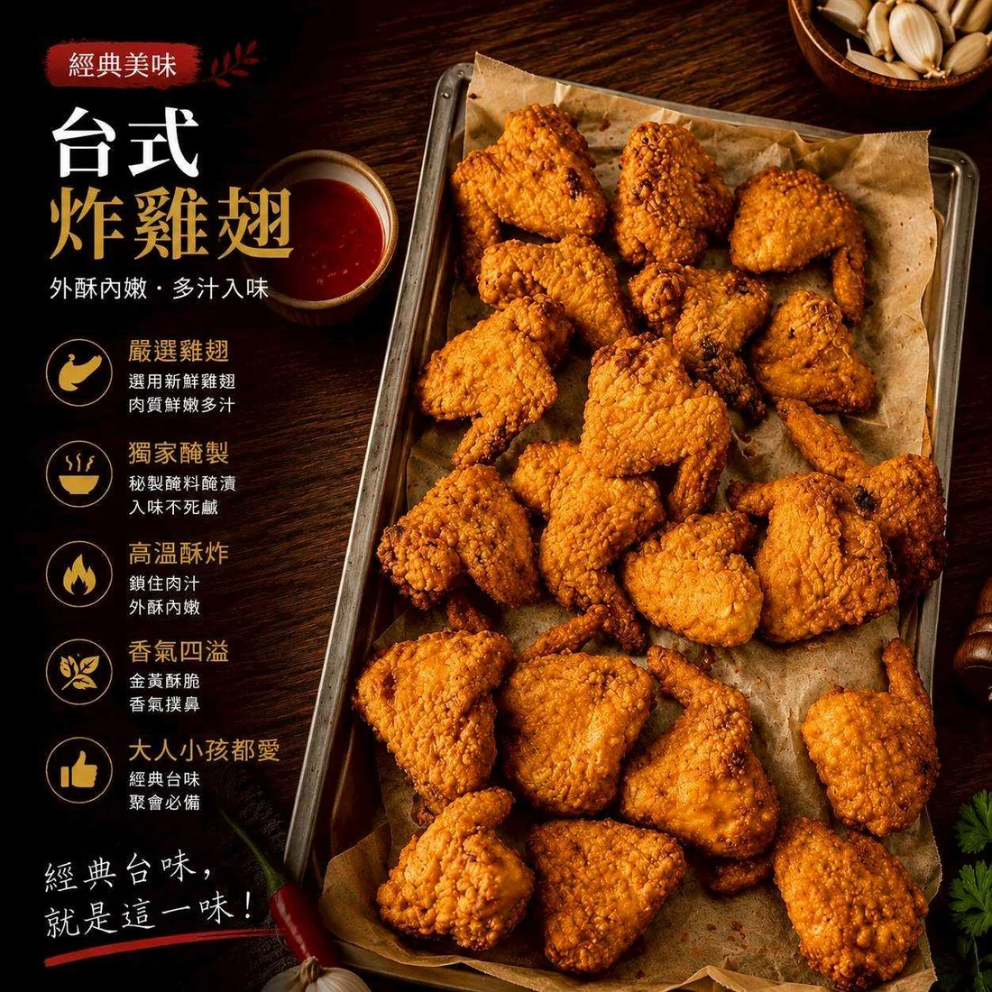 台式炸雞翅 蓮福外燴葷食料理|台式炸雞翅