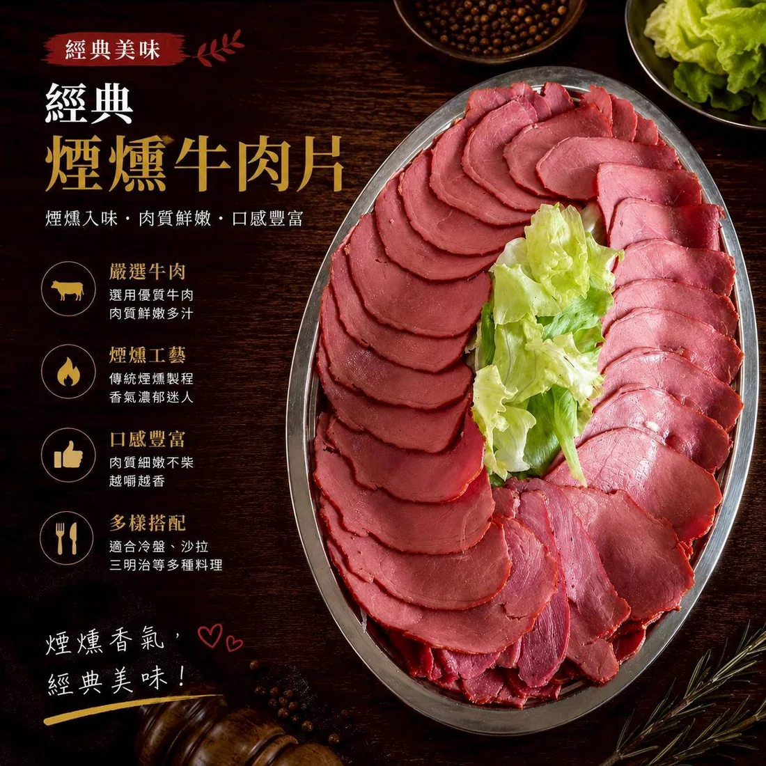 經典煙燻牛肉片 蓮福外燴葷食料理|經典煙燻牛肉片