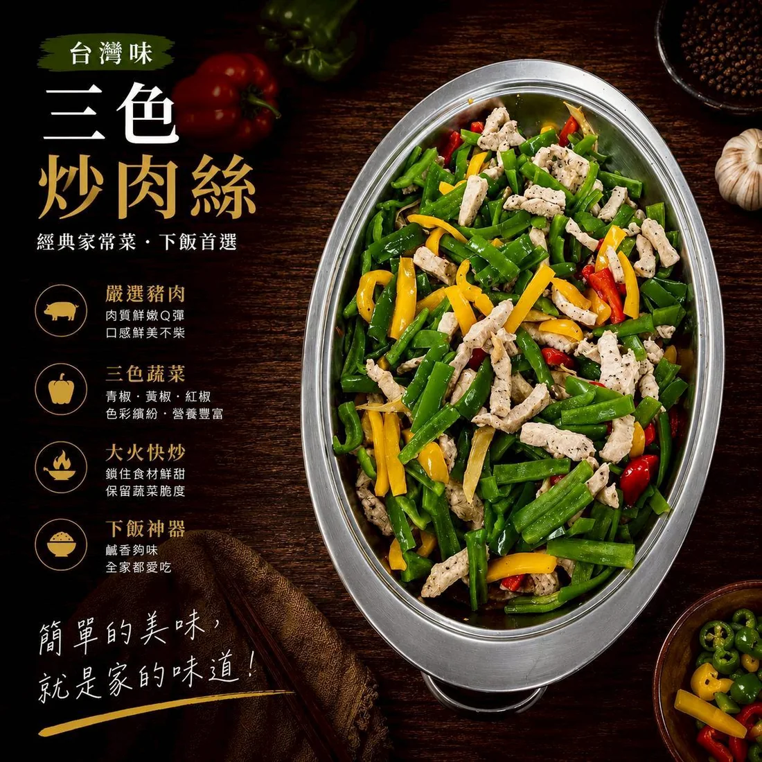 三色炒肉絲 蓮福外燴葷食料理|三色炒肉絲
