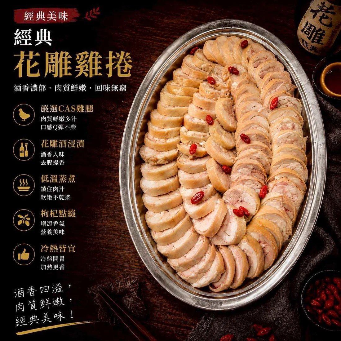 經典花雕雞捲 蓮福外燴葷食料理|經典花雕雞捲