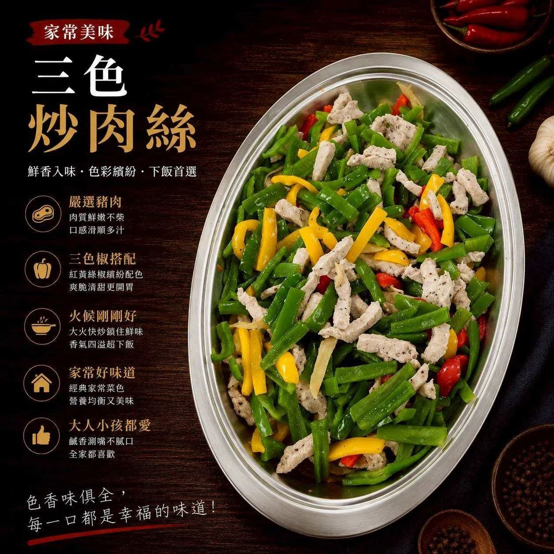 三色炒肉絲 蓮福外燴葷食料理|三色炒肉絲