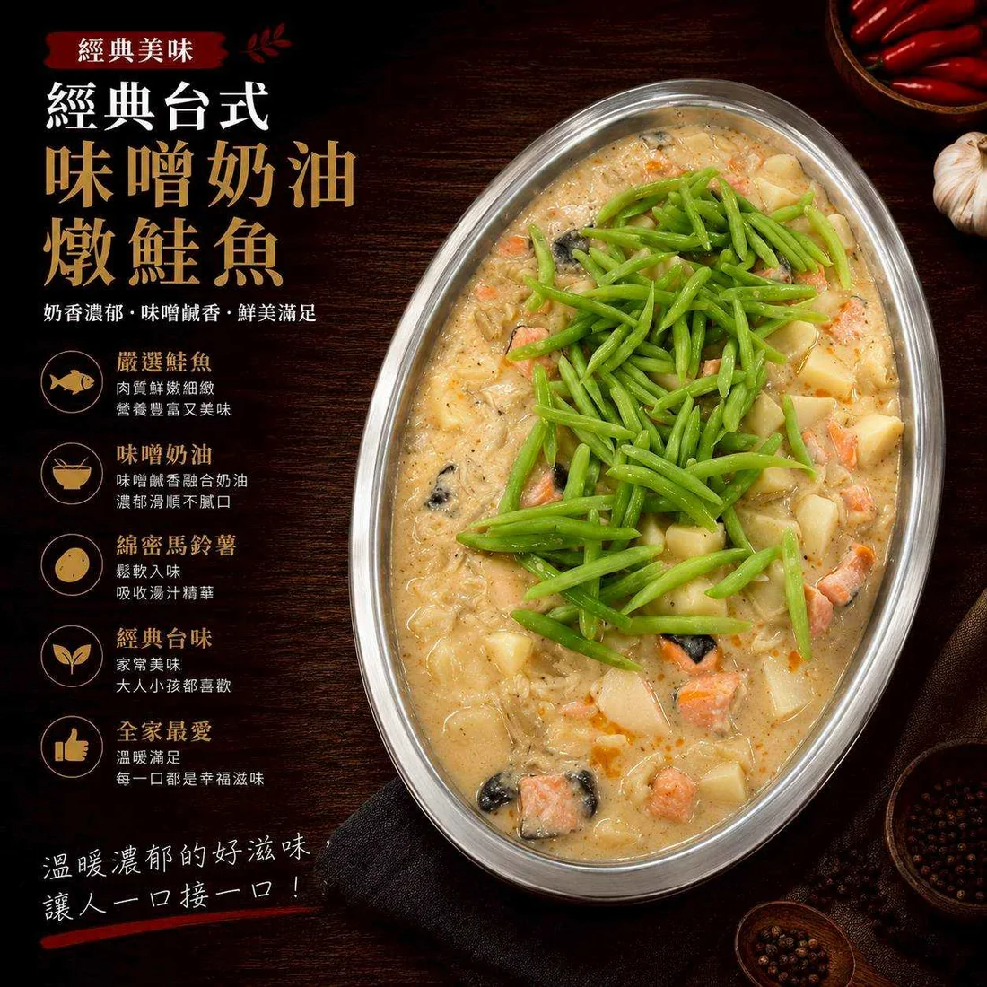 經典台式味噌奶油燉鮭魚 蓮福外燴葷食料理|經典台式味噌奶油燉鮭魚
