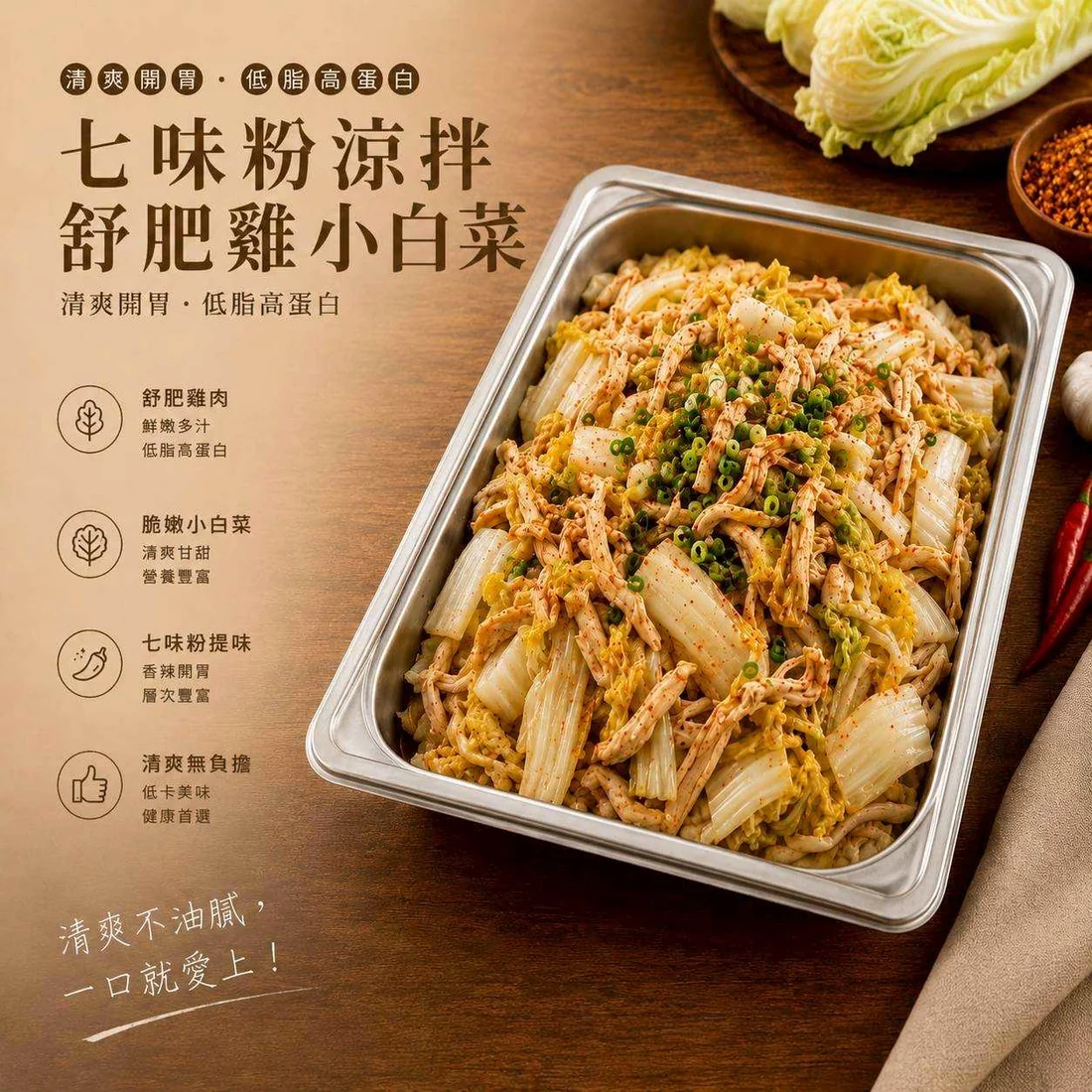 七味粉涼拌舒肥雞小白菜 蓮福外燴葷食料理|七味粉涼拌舒肥雞小白菜
