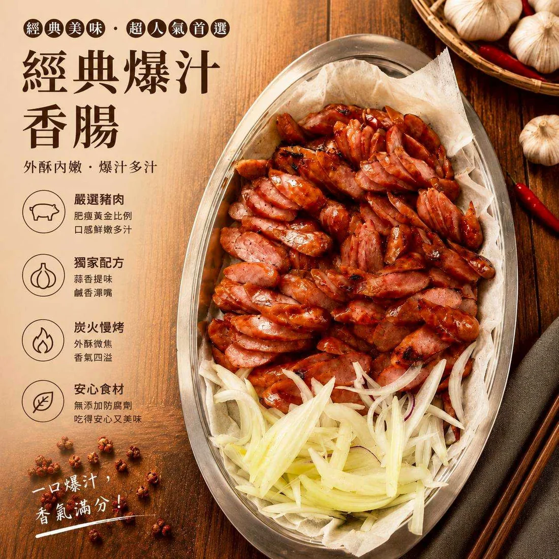 經典爆汁香腸 蓮福外燴葷食料理|經典爆汁香腸