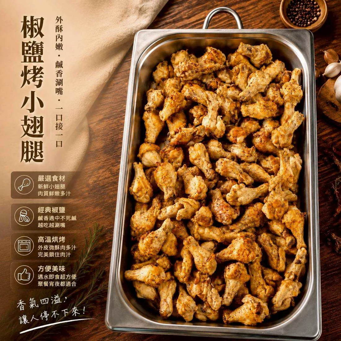 椒鹽烤小翅腿 蓮福外燴葷食料理|椒鹽烤小翅腿