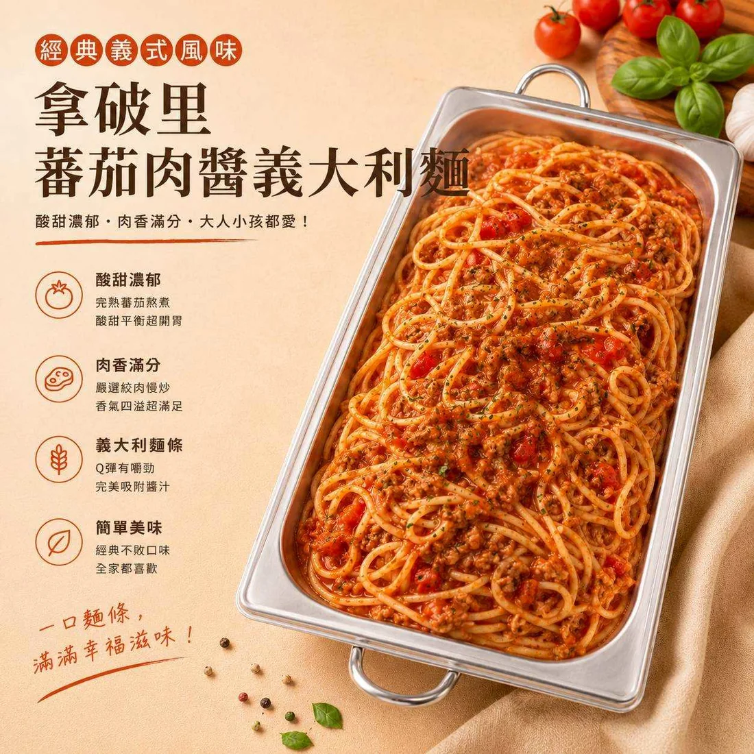 拿坡里蕃茄肉醬義大利麵 蓮福外燴葷食料理|拿坡里蕃茄肉醬義大利麵