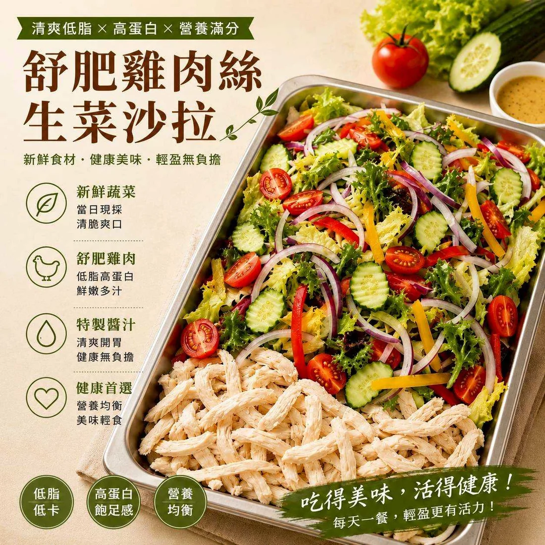 舒肥雞肉絲生菜沙拉 蓮福外燴葷食料理|舒肥雞肉絲生菜沙拉