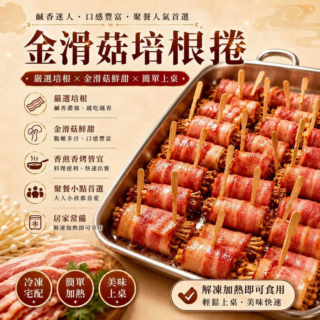 金滑菇培根捲 蓮福外燴葷食料理|金滑菇培根捲