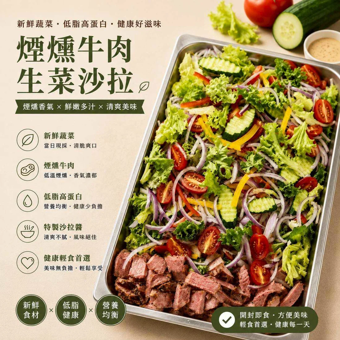 煙燻牛肉生菜沙拉 蓮福外燴葷食料理|煙燻牛肉生菜沙拉