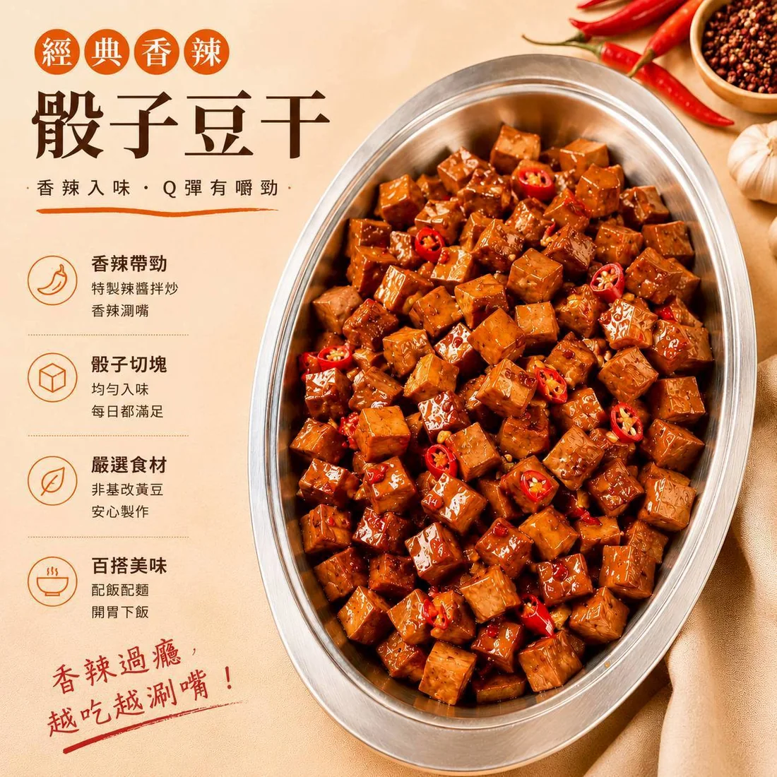 香辣骰子豆干 蓮福外燴素食料理|香辣骰子豆干