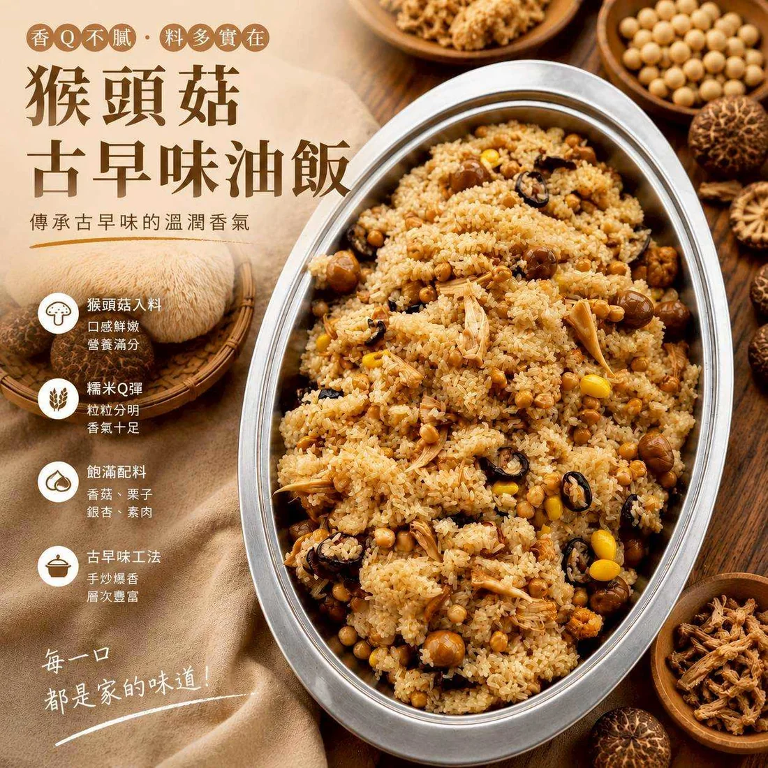 猴頭菇古早味油飯 蓮福外燴素食料理|猴頭菇古早味油飯