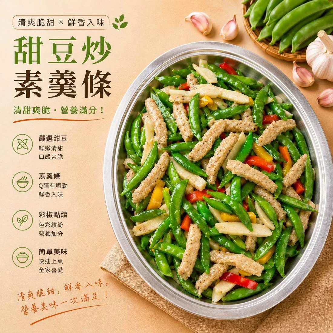 甜豆炒素羹條 蓮福外燴素食料理|甜豆炒素羹條
