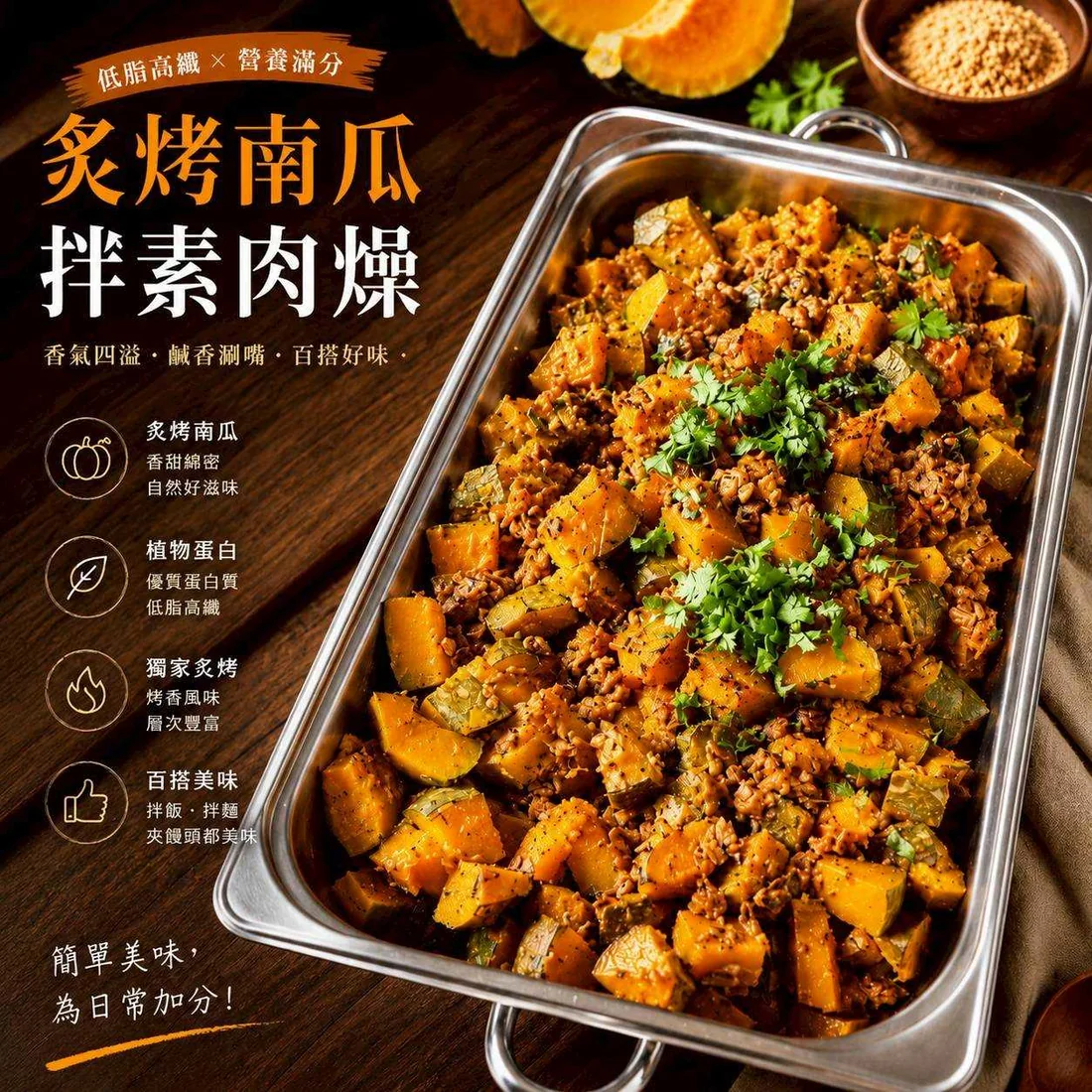 炙烤南瓜拌素肉燥 蓮福外燴素食料理|炙烤南瓜拌素肉燥