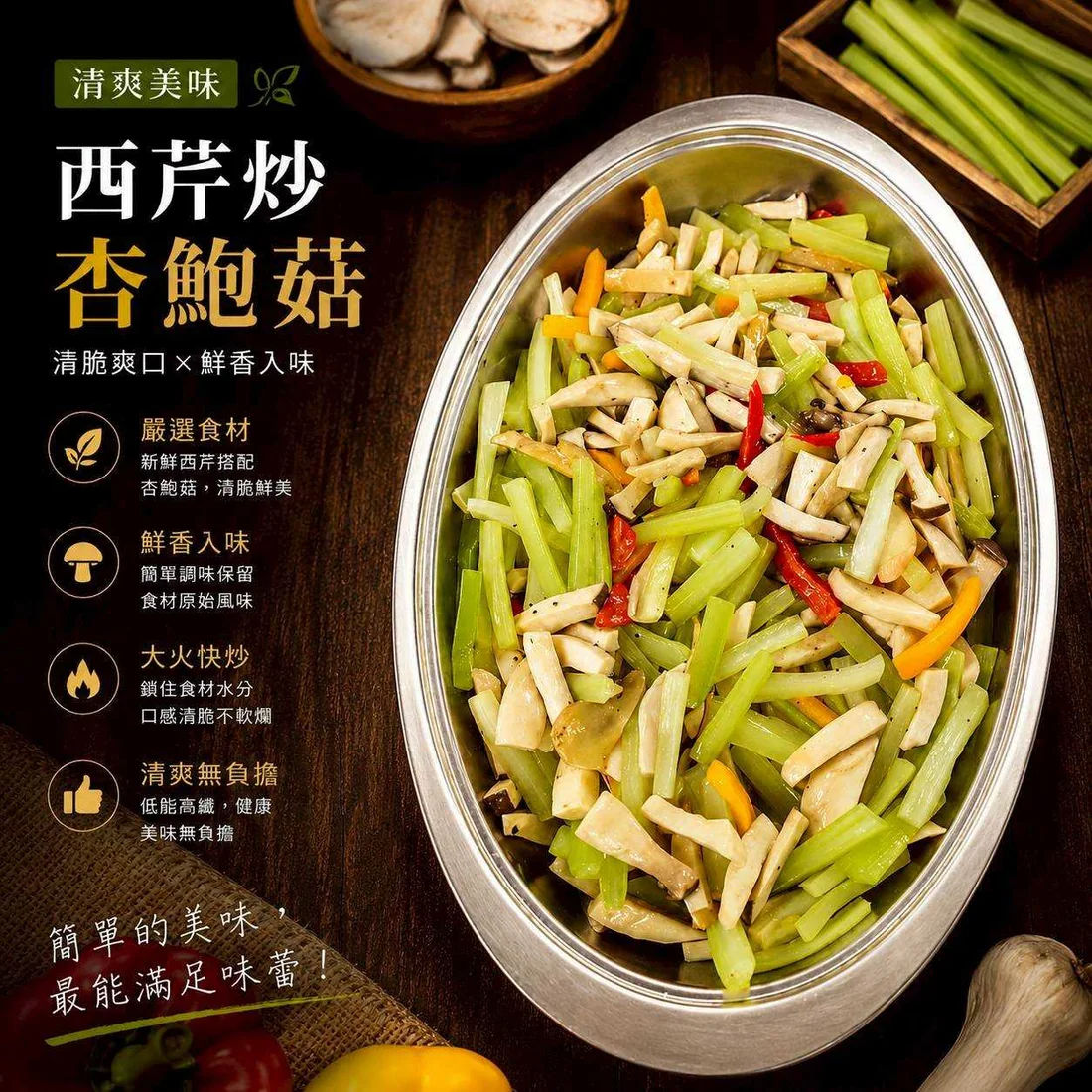 西芹炒杏鮑菇 蓮福外燴素食料理|西芹炒杏鮑菇