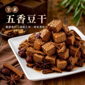 五香豆干主圖