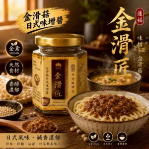 金滑匠・金滑菇日式味噌醬主圖