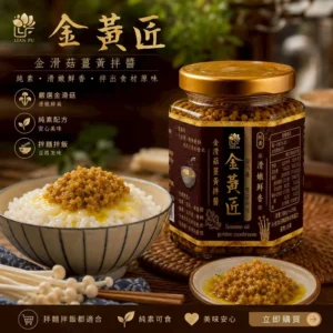 金黃匠・金滑菇薑黃拌醬主圖